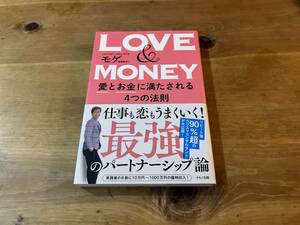 LOVE & MONEY 愛とお金に満たされる4つの法則 モゲ