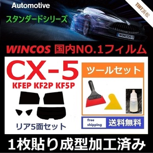 ★１枚貼り成型加工済みフィルム★ CX-5 KFEP KF2P KF5P 【WINCOS】 ツールセット付き ドライ成型