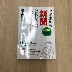 TWC240816-3 小学生から「新聞」を読む子は大きく伸びる! 池上彰