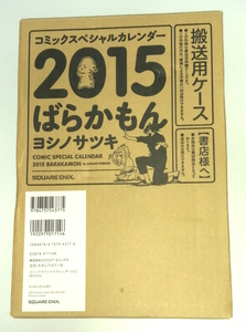 ばらかもん 2015 カレンダー コミックスペシャルカレンダー ヨシノサツキ 未使用