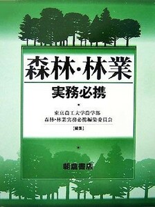 森林・林業実務必携／東京農工大学(著者)