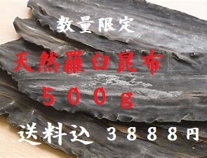 限定価格　天然羅臼昆布　３等検　５００ｇ　送料込み