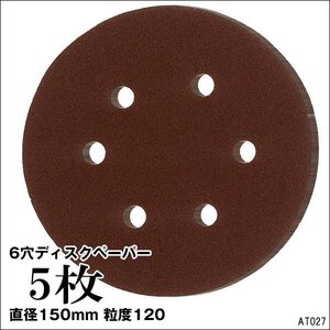 オービタルサンダー用 替ペーパー ディスクペーパー 吸塵式 6穴/150mm【P120 5枚セット】メール便 送料無料/21