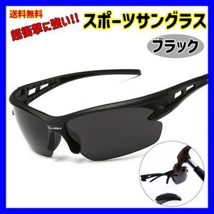 【黒】スポーツサングラス UV 400 紫外線 99% ゴルフ自転車 ランニング 登山 釣り ドライブ 野球 テニス トレーニング ジョギング