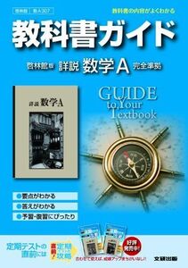 [A01081436]教科書ガイド　高校数学　啓林館版　詳説数学A