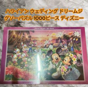 希少ハワイアン ウェディング ドリーム ジグソーパズル 1000ピース ディズニー 