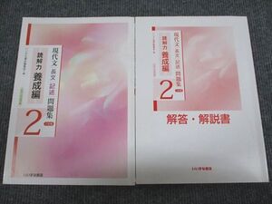 UZ93-045 いいずな書店 現代文 長文記述問題集 読解力養成編2 三訂版 学校採用専売品 2010 問題/解答付計2冊 012m1B