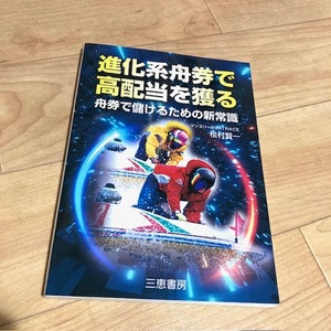 ★即決★送料111円～★ 進化系舟券で高配当を獲る 舟券で儲けるための新常識 桧村賢一 ボートレース 