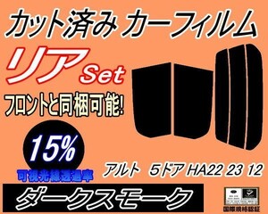 送料無料 リア (s) アルト 5ドア HA22 23 12 (15%) カット済みカーフィルム ダークスモーク HA22S HA23S HA12V HA12S 5ドア用 スズキ