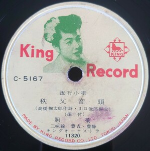 【蓄音機用SP盤レコード/ヒビ大】KING RECORD 流行小唄/秩父音頭 照菊/相馬盆唄 三橋美智也/SPレコード