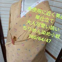 302未使用に近く美品　大人可愛い装い　単仕立て　ちりめん染め小紋