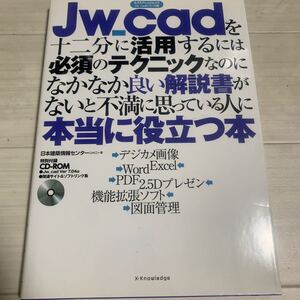 JW CADを十二分に活用するには必須のテクニックなのになかなか良い解説書がないと不満に思っている人に本当に役に立つ本