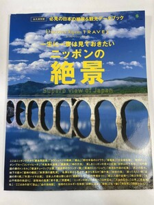 永久保存版 Discover Japan TRAVEL 一生に一度は見ておきたいニッポンの絶景 　2014年 平成26年【z83191】