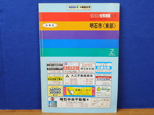 ゼンリン住宅地図 93 兵庫県　明石市(東部)
