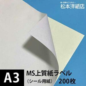 MS上質紙ラベル A3サイズ：200枚 ラベル シール 印刷 用紙 コピー用紙 コピー紙 白 名刺 表紙 おすすめ 印刷紙 印刷用紙 松本洋紙店