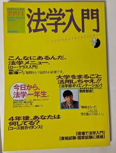 「法学入門」(法学セミナー増刊1994) (別所哲也)