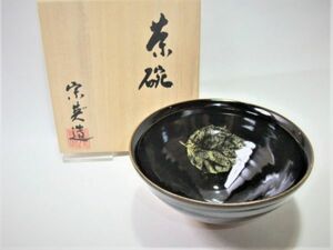 【睦】天目茶碗「宋英」作 木葉茶碗 茶道具 抹茶茶碗 美品 逸品 未使用 共箱■