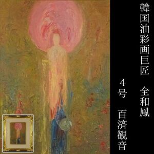 〔聖〕真作 韓国油彩巨匠 全和鳳 『 百済観音 』 油彩 4号 額装 仏画名品 【人物画 宗教画 抽象画 全和鳳美術館設立 師:須田国太郎】