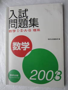 2003 入試問題集　数学　Ⅰ・Ⅱ・A・B　理系　数研出版　解答・略解付き