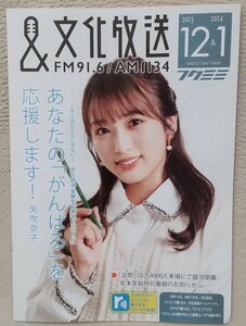 文化放送『フクミミ』2023年12月号・24年1月号　表紙・インタビュー 矢吹奈子　　他