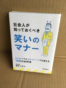 　　田中イデア／社会人が知っておくべき笑いのマナー　ビジネスでもプライベートでも使える１０８のお作法 