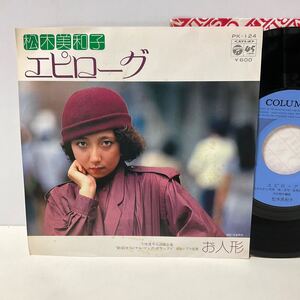 見本盤 / 松木美和子 / エピローグ / お人形 / 7inch レコード / EP / PK-124 / 林哲司 高橋拓也 大谷和夫