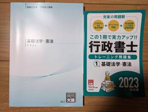 行政書士　基礎法学・憲法　テキスト　問題集（定価1,760円）　ほぼ未使用　