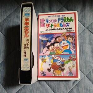 ビデオ 映画 ドラえもん 帰ってきたドラえもん ザ・ドラえもんズムシムシぴょんぴょん大作戦！ のび太の魔界大冒険　2本組 VHS