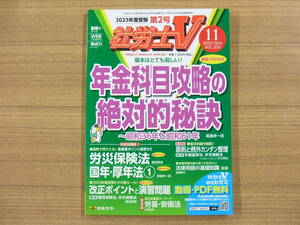 社労士Ｖ　２０２２年１１月号　「年金科目攻略の絶対的秘訣　他」