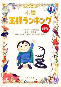 小説 王様ランキング(前編) 角川文庫/八奈川景晶(著者),十日草輔(原作),アニメ「王様