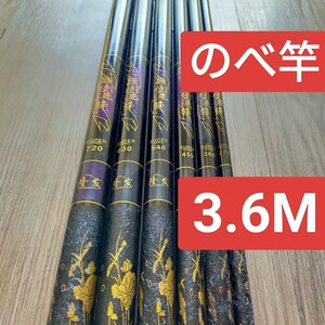 のべ竿　3.6M1本 超硬　渓流竿　軽量　コンパクト　延べ竿　釣竿　ロッド　 将