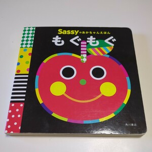 もぐもぐ Sassyのあかちゃんえほん DADWAY La ZOO 赤ちゃん向け絵本 KADOKAWA 中古 01001F002