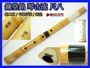 新品未使用 錬堂 銘２個 銘有 琴古流尺八 中継ぎ 漆 在銘 一尺九寸菅 約57cm 参考20万円 竹製 内側漆 狂言雅楽能和楽器 マニア必見 _K11