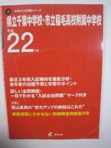 県立千葉中学校 市立稲毛高校附属中学校 平成22年度 2010 東京学参 中学受験県立千葉中学校 市立稲毛高校附属中学校 22年度用