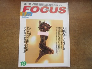 2102YS●FOCUS フォーカス 19/2000平成12.5.17●安室奈美恵/広末涼子/篠原ともえ/叶姉妹/森田剛l/富田靖子/17歳バスジャック犯人