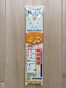 ★☆ 硬質ハリス、エステルで絡み激減！　(ハヤブサ) ステップアップ　キス　10号　税込定価330円　※注→パッケージ上部無し