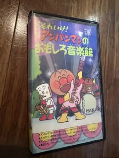 アンパンマン それいけ!アンパンマンのおもしろ音楽館 [VHS]