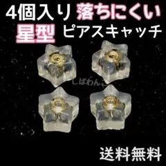 4個　星型　金色　ピアスキャッチ　ダブルロック