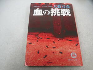 ◆徳間文庫「血の挑戦～大藪春彦」USED