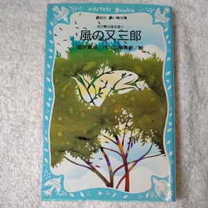 風の又三郎 (講談社青い鳥文庫 宮沢賢治童話集) 新書 宮沢 賢治 広瀬 雅彦 9784061471658