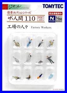 ザ・人間110　工場の人々　TOMYTEC　ジオコレ　情景コレクションシリーズ　鉄道模型　人　人間　ミニチュア　1/150　Nゲージ