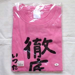 道重さゆみ Tシャツ Lサイズ 徹底道重 限定道重 モーニング娘。 卒業記念 2014年 未開封