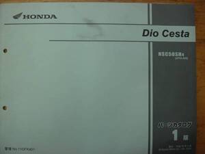 Dio Cesta ディオチェスタ　パーツリスト　送料無料