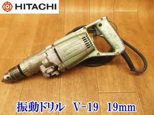 〇 HITACHI ヒタチ 日立 日立工機 19mm V-19 振動ドリル 電動ドリル ドリル 電動工具 電気 電動 穴あけ 100V コンクリート 鉄工 No.2944