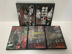 テレビ業界裏　心霊動画　未公開封印映像　他4枚セット　DVD