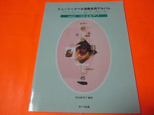 ♪楽譜　ミュージックベル演奏会用アルバム　ベルさんありがとう　vol2　ベルとピアノ　クラシック曲　クリスマスソング　他