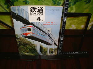 鉄道ピクトリアル　１９７０年４月号　no.２３６　　日本のモノレール特集