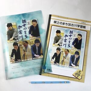 棋士のまち　加古川　久保利明　井上慶太　稲葉陽　神吉宏充　船江恒平　ノート　鉛筆　クリアファイル 31