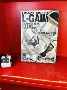 ☆初版発行本 良品!!☆ ◆重戦機エルガイム アンダー・ザ・サンズ 全1巻完結　白石琴似◆ 原作：富野由悠季 スタジオDNA 漫画 comics