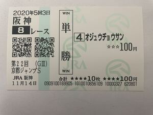 オジュウチョウサン　2020年京都ジャンプS 現地ハズレ単勝馬券